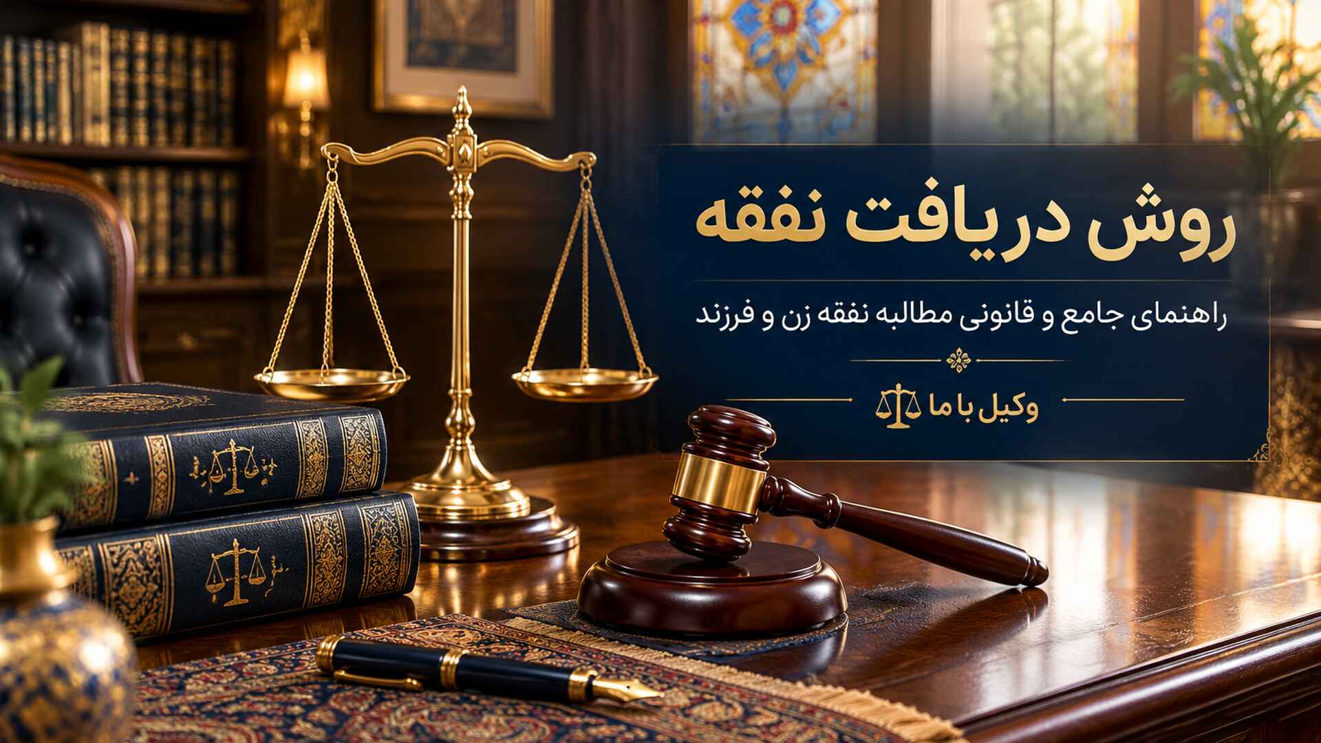 جدیدترین روش های دریافت نفقه
