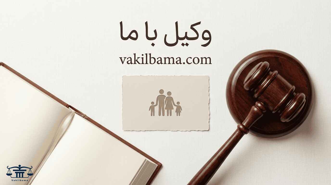 چکش دادگاه و کتاب قانون در کنار نماد خانواده برای مشاوره حقوقی دعاوی خانواده در وبسایت وکیل با ما.
