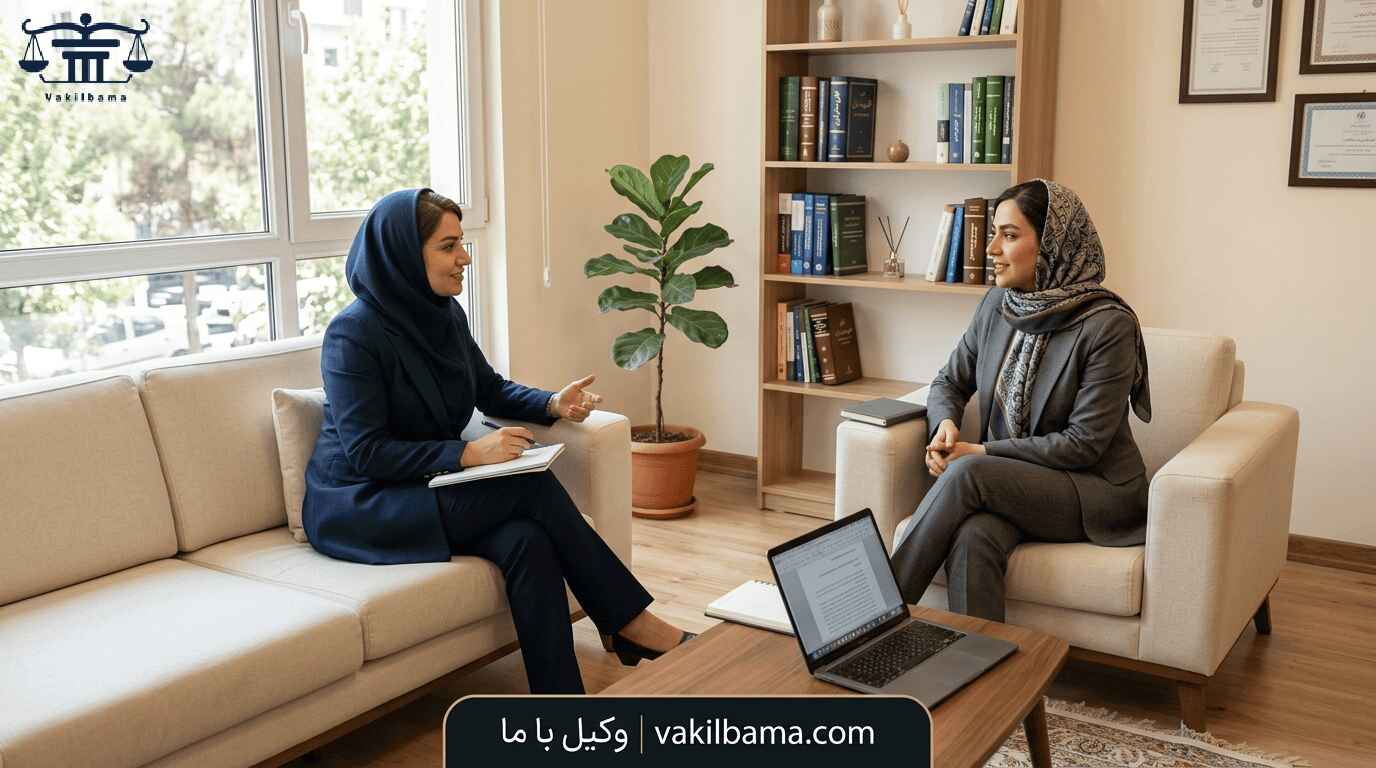 جلسه مشاوره حقوقی تخصصی دعاوی خانواده - وبسایت وکیل با ما