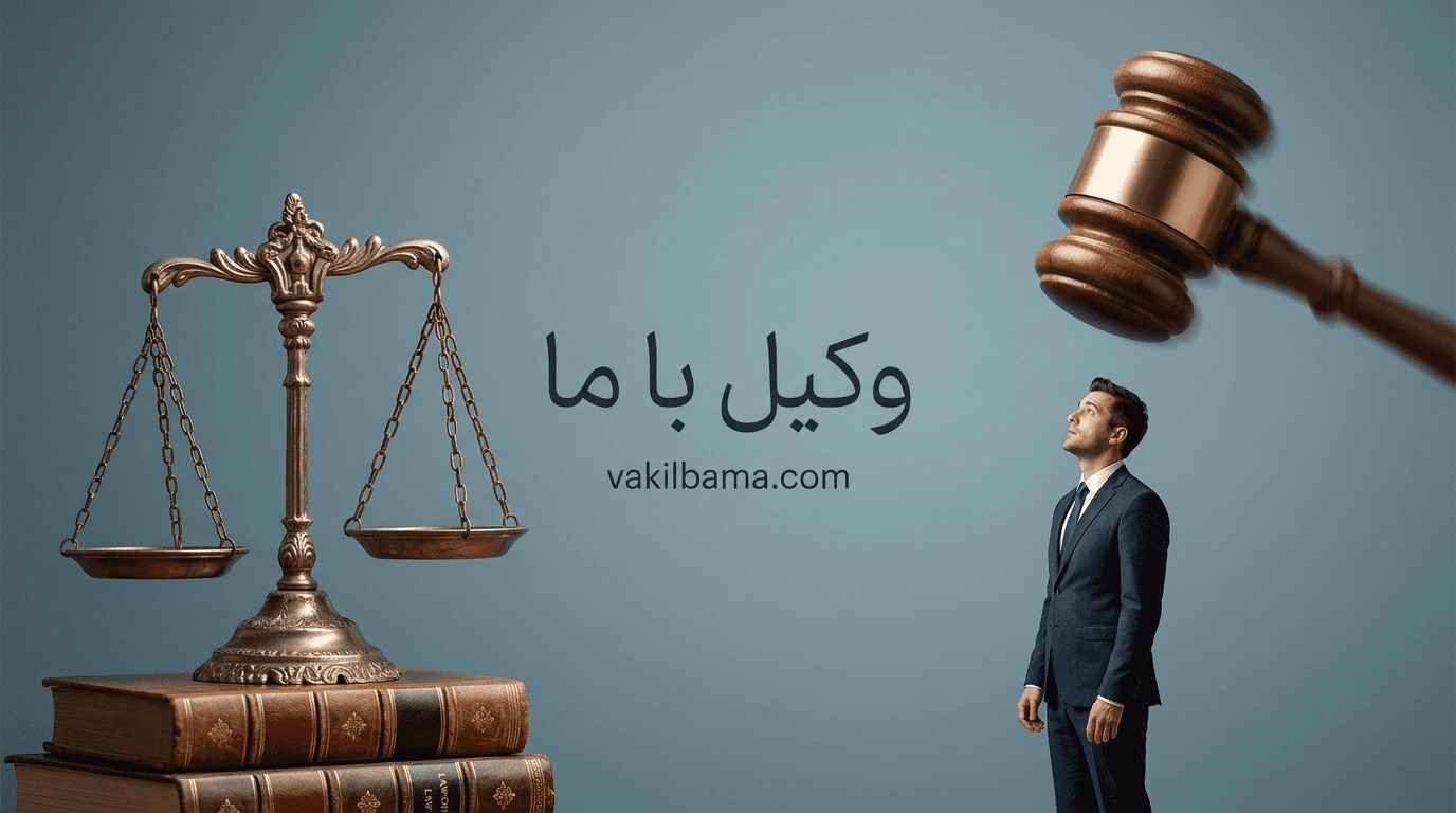 اهنمای جامع حقوقی اعسار از پرداخت مهریه در طلاق - وکیل با ما