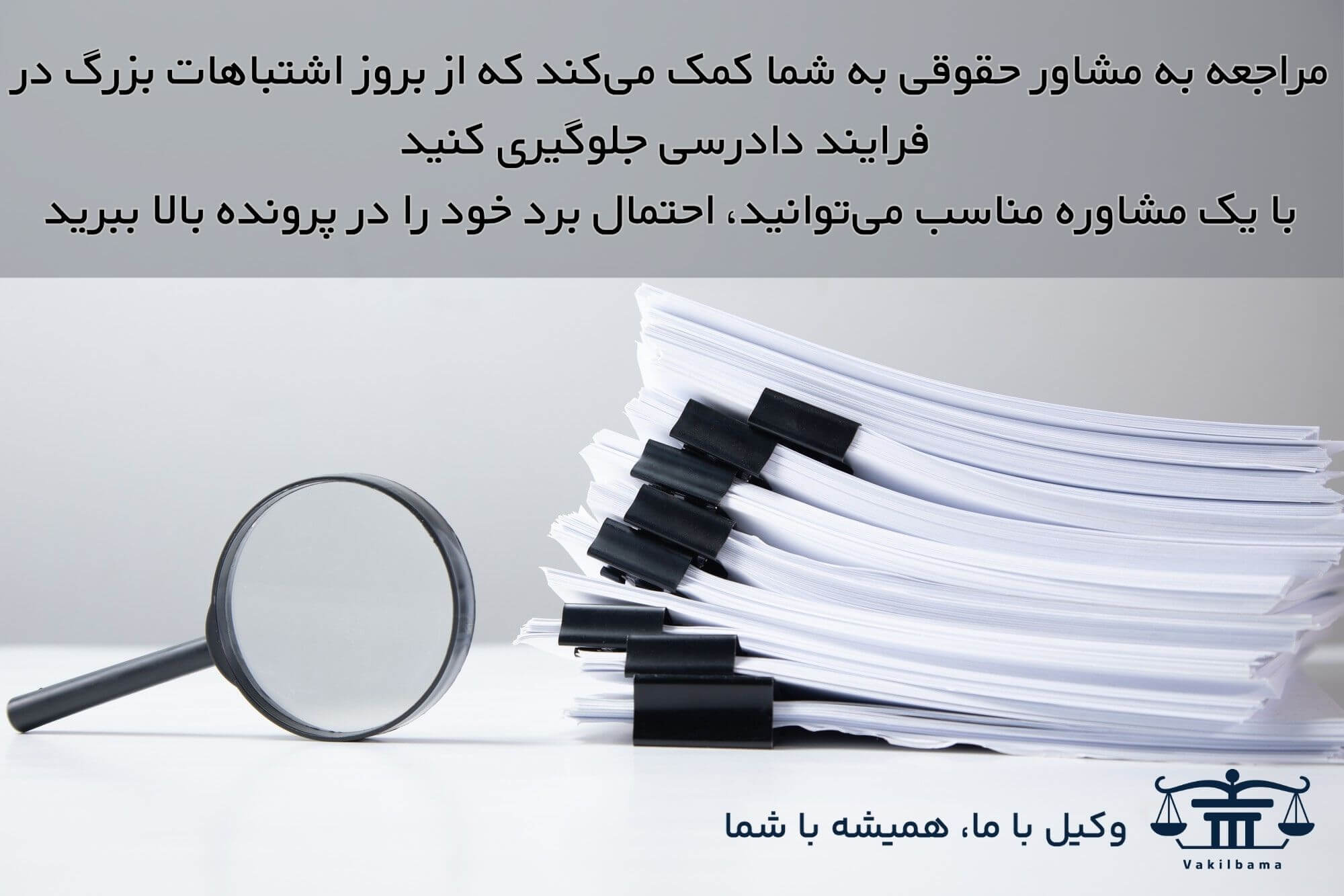 اهمیت مشاوره حقوقی