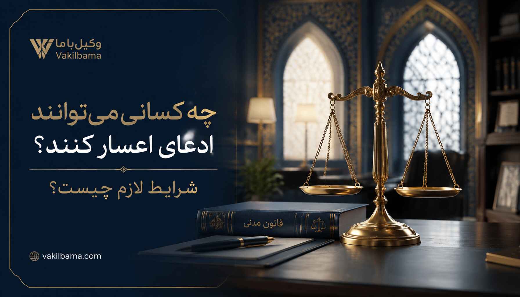 ترازوی عدالت و کتاب قانون مدنی، بررسی شرایط لازم برای ارائه درخواست اعسار از پرداخت مهریه و افراد واجد شرایط در سایت وکیل با ما
