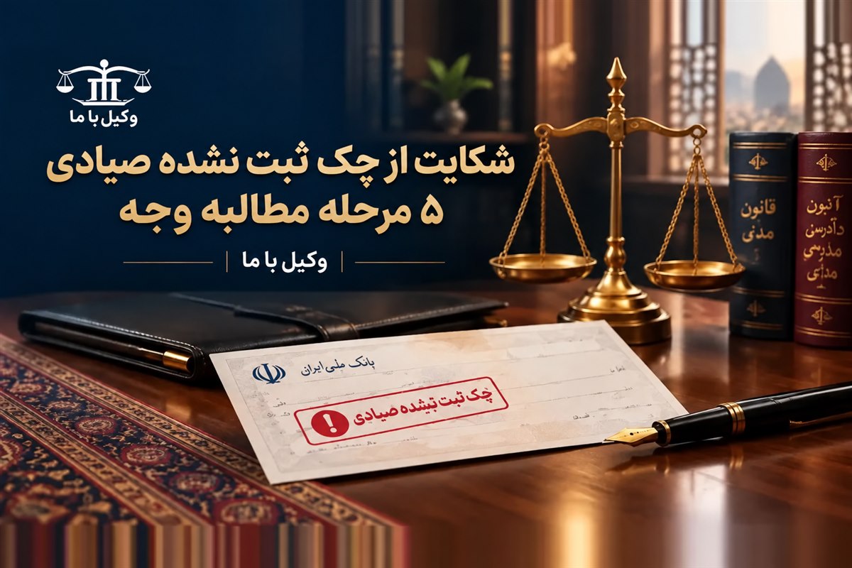 شکایت از چک ثبت نشده صیادی؛ ۵ مرحله مطالبه وجه در وکیل با ما