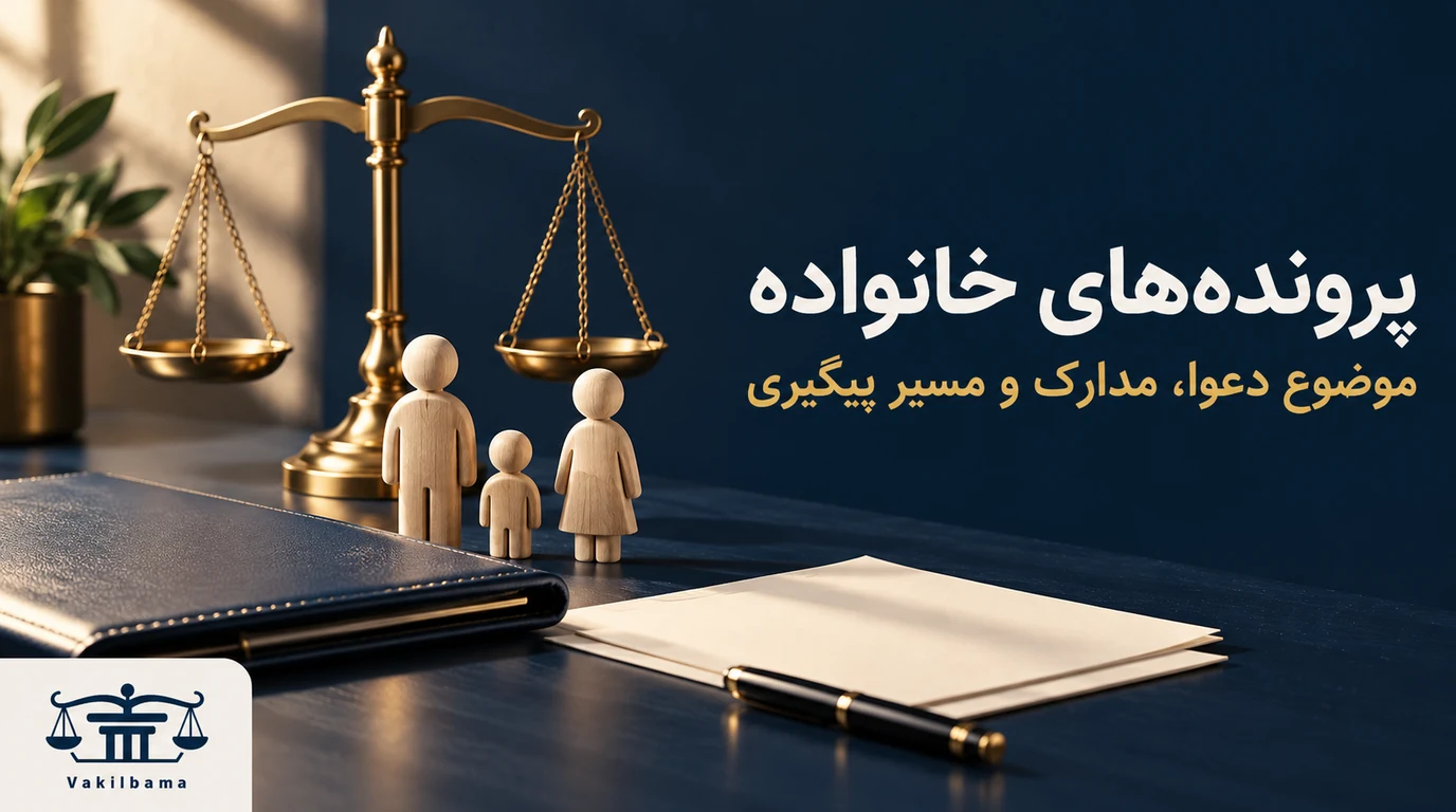 پروندههای خانواده؛ نماد خانواده، ترازوی عدالت و مدارک حقوقی وکیل با ما