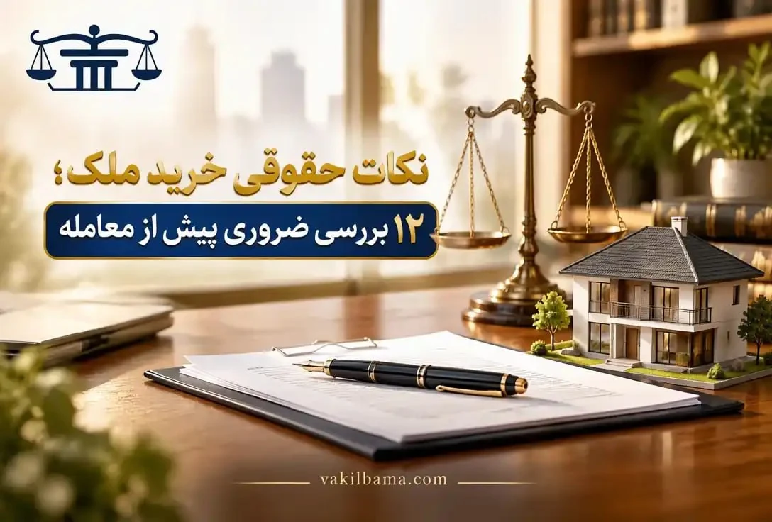 نکات حقوقی خرید ملک؛ بررسی مدارک و قرارداد پیش از معامله، کنار ماکت خانه و ترازوی عدالت